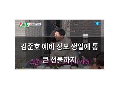김준호 예비 장모 생일에 통 큰 선물까지