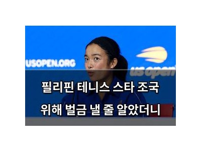 필리핀 테니스 스타 조국 위해 벌금 낼 줄 알았더니