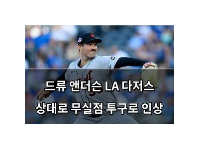드류 앤더슨 LA 다저스 상대로 무실점 투구로 인상