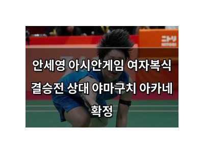 안세영 아시안게임 여자복식 결승전 상대 야마구치 아카네 확정