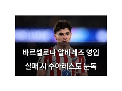 바르셀로나 알바레즈 영입 실패 시 수아레스도 눈독