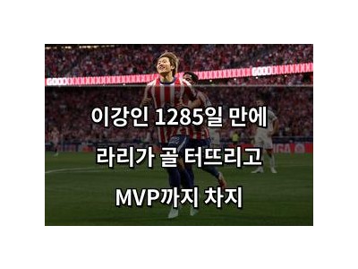 이강인 1285일 만에 라리가 골 터뜨리고 MVP까지 차지