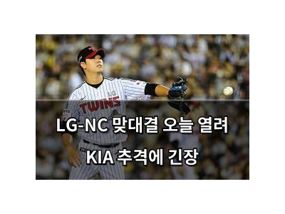 LG-NC 맞대결 오늘 열려 KIA 추격에 긴장