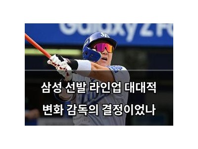 삼성 선발 라인업 대대적 변화 감독의 결정이었나