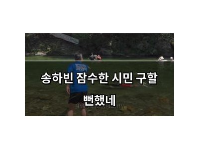 송하빈 잠수한 시민 구할 뻔했네