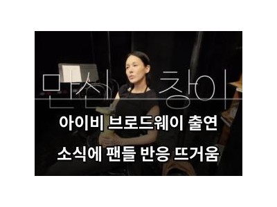 아이비 브로드웨이 출연 소식에 팬들 반응 뜨거움