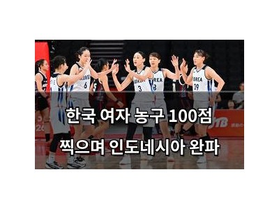 한국 여자 농구 100점 찍으며 인도네시아 완파