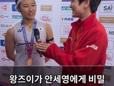 왕즈이가 안세영에게 비밀 묻자 세계선수권 준결승 패배 후 흥미진진한 대화
