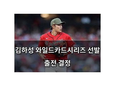 김하성 와일드카드시리즈 선발 출전 결정