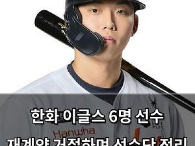 한화 이글스 6명 선수 재계약 거절하며 선수단 정리 시작