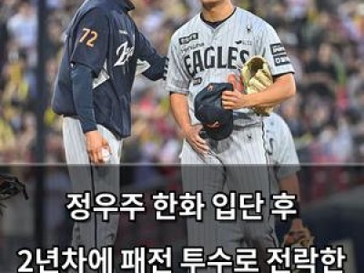 정우주 한화 입단 후 2년차에 패전 투수로 전락한 이유