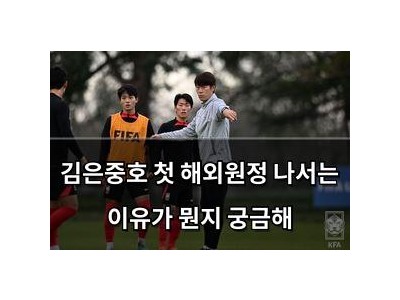 김은중호 첫 해외원정 나서는 이유가 뭔지 궁금해