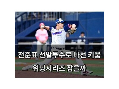전준표 선발투수로 나선 키움 위닝시리즈 잡을까