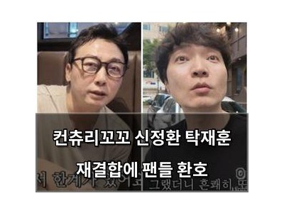 컨츄리꼬꼬 신정환 탁재훈 재결합에 팬들 환호