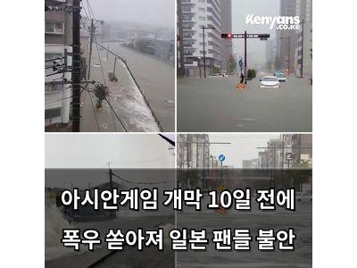 아시안게임 개막 10일 전에 폭우 쏟아져 일본 팬들 불안