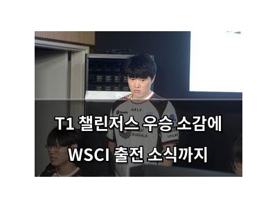 T1 챌린저스 우승 소감에 WSCI 출전 소식까지