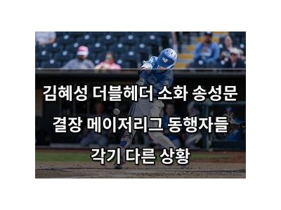 김혜성 더블헤더 소화 송성문 결장 메이저리그 동행자들 각기 다른 상황