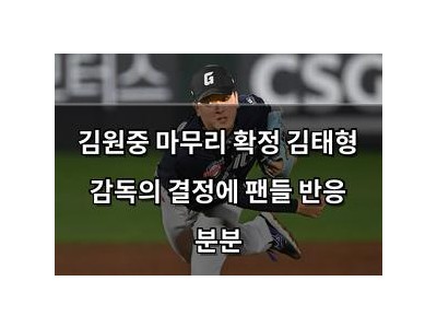 김원중 마무리 확정 김태형 감독의 결정에 팬들 반응 분분