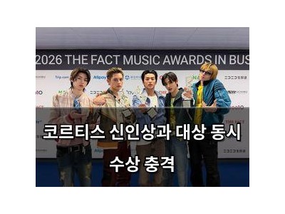 코르티스 신인상과 대상 동시 수상 충격