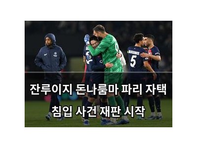 잔루이지 돈나룸마 파리 자택 침입 사건 재판 시작