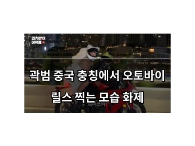 곽범 중국 충칭에서 오토바이 릴스 찍는 모습 화제