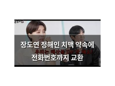 장도연 정해인 치맥 약속에 전화번호까지 교환