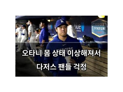 오타니 몸 상태 이상해져서 다저스 팬들 걱정