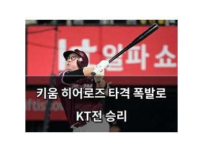 키움 히어로즈 타격 폭발로 KT전 승리