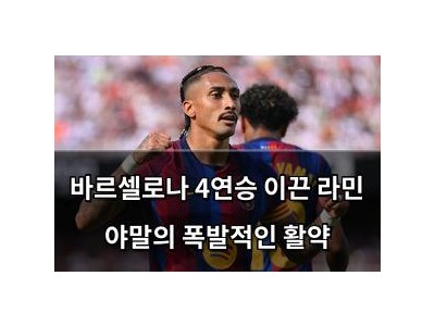 바르셀로나 4연승 이끈 라민 야말의 폭발적인 활약