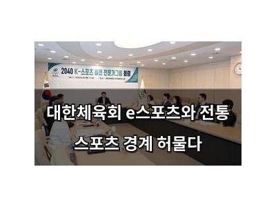 대한체육회 e스포츠와 전통 스포츠 경계 허물다