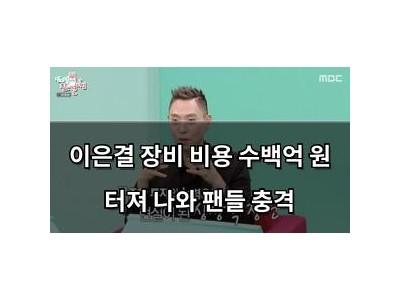이은결 장비 비용 수백억 원 터져 나와 팬들 충격
