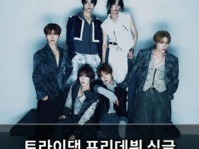 트라이댓 프리데뷔 싱글 발표로 데뷔 임박