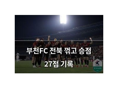부천FC 전북 꺾고 승점 27점 기록
