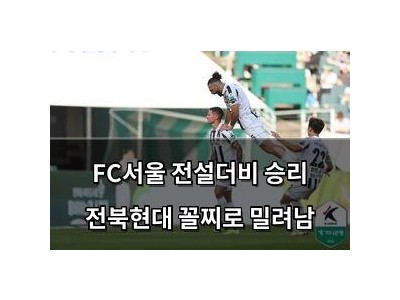 FC서울 전설더비 승리 전북현대 꼴찌로 밀려남