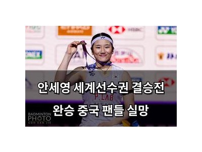 안세영 세계선수권 결승전 완승 중국 팬들 실망