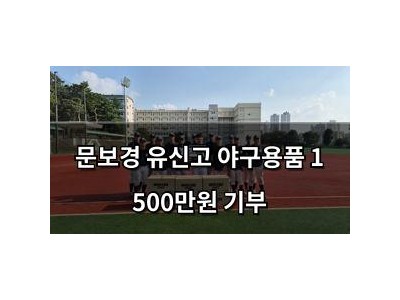 문보경 유신고 야구용품 1 500만원 기부