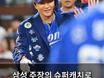 삼성 주장의 슈퍼캐치로 위닝시리즈 확정