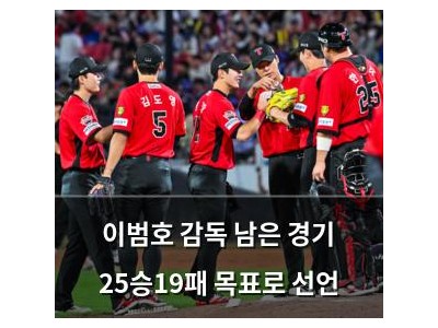 이범호 감독 남은 경기 25승19패 목표로 선언